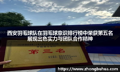西安羽毛球队在羽毛球意识排行榜中荣获第五名展现出色实力与团队合作精神