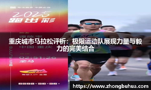 重庆城市马拉松评析:极限运动队展现力量与毅力的完美结合