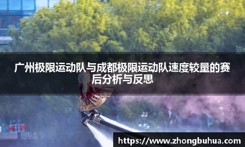 广州极限运动队与成都极限运动队速度较量的赛后分析与反思