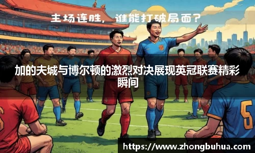 加的夫城与博尔顿的激烈对决展现英冠联赛精彩瞬间