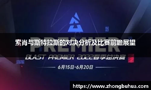 索肖与斯特拉斯的对决分析及比赛前瞻展望