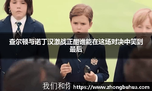 查尔顿与诺丁汉激战正酣谁能在这场对决中笑到最后