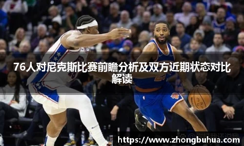 76人对尼克斯比赛前瞻分析及双方近期状态对比解读