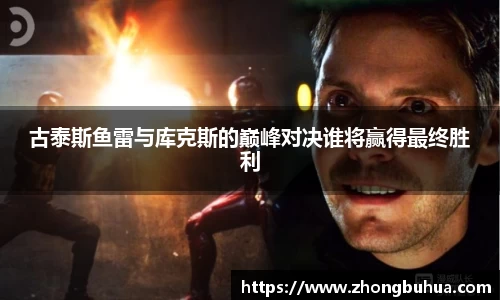古泰斯鱼雷与库克斯的巅峰对决谁将赢得最终胜利