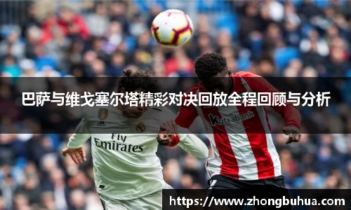 巴萨与维戈塞尔塔精彩对决回放全程回顾与分析