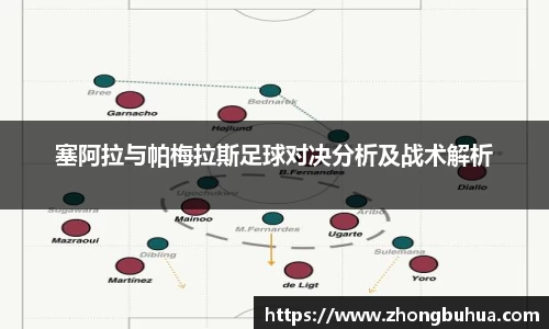 塞阿拉与帕梅拉斯足球对决分析及战术解析